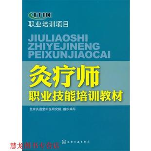 【正版书籍】 灸疗师职业技能培训教材 北京灸道堂中医研究院 组织编写 化学工业出版社