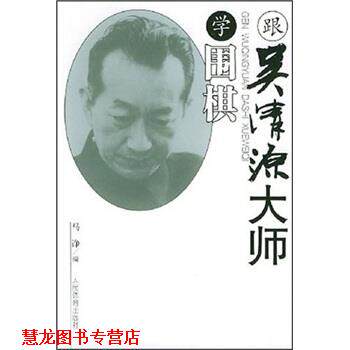 【正版书籍】 跟吴清源大师学围棋 马诤 著,马诤 编 人民体育出版社