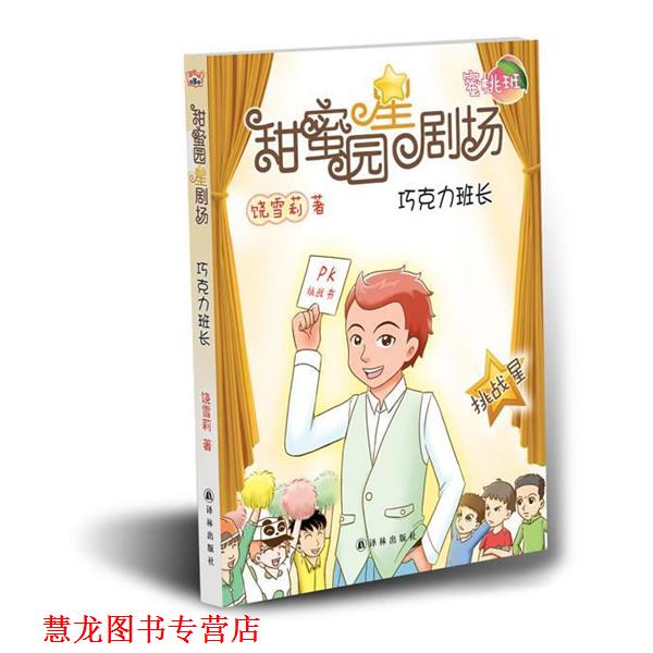【正版书籍】 甜蜜园小学星剧场系列之:巧克力班长 饶雪莉 译林出版社