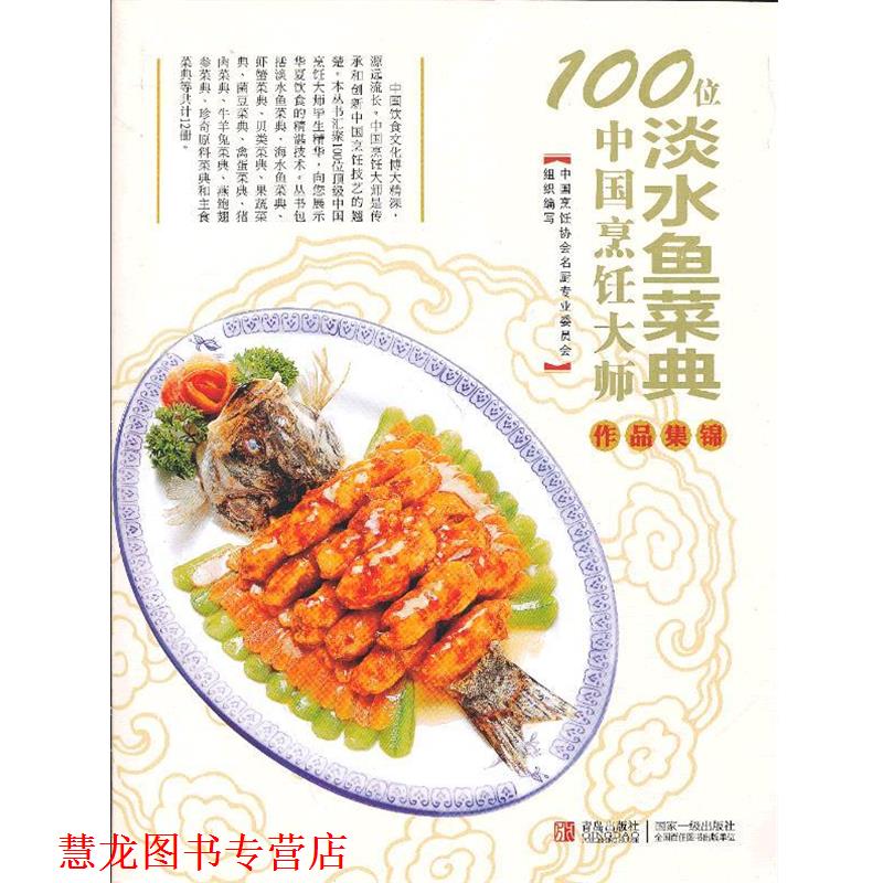 【正版书籍】 淡水鱼菜典-100位中国烹饪大师作品集锦 中国烹饪协会名厨专业委员会 青岛出版社