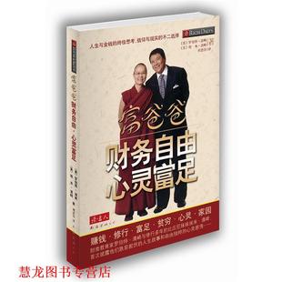 【正版书籍】 富爸爸 财务自由，心灵富足 [美]罗伯特·清崎 ,[美]埃米·清崎　著,刘思佳 南海出版社