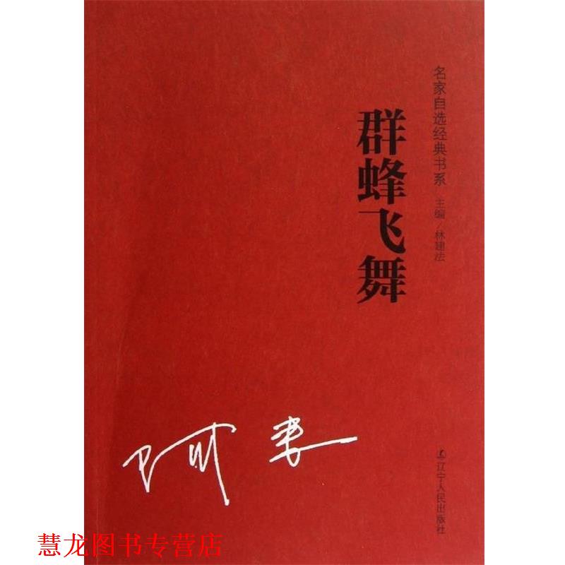 【正版书籍】 群蜂飞舞 阿来 著,林建法 编 辽宁人民出版社