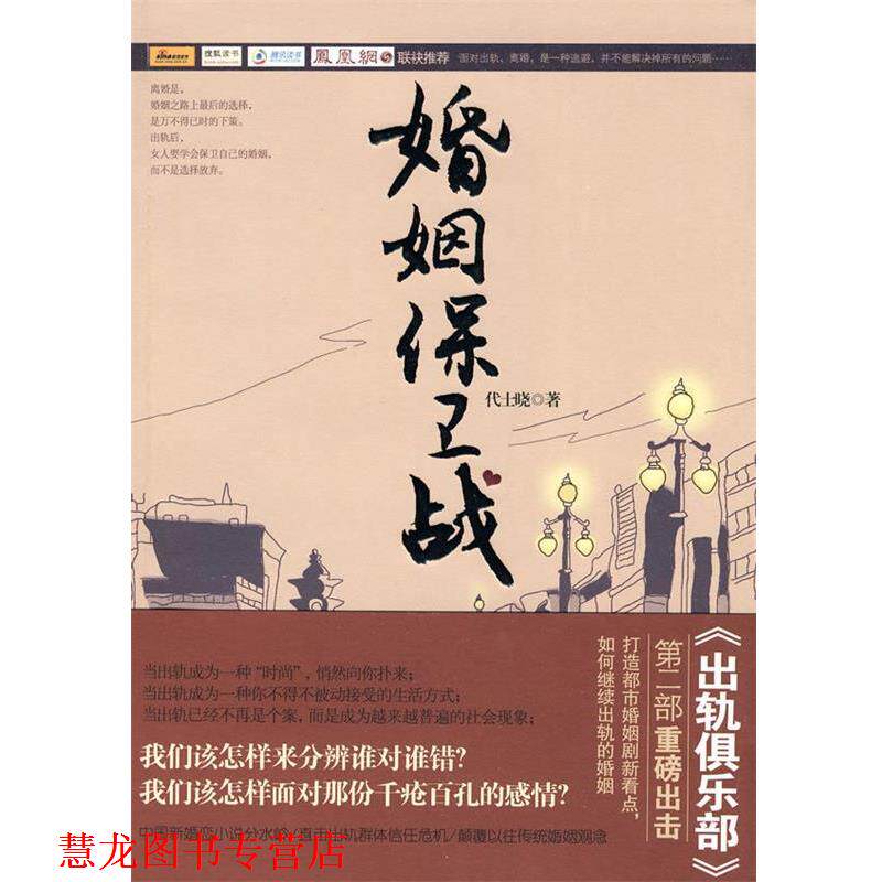 【正版书籍】 婚姻保卫战 代士晓 著 文化艺术出版社