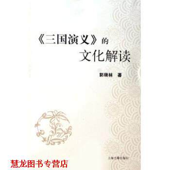 【正版书籍】 三国演义的文化解读 郭瑞林 著 上海古籍出版社