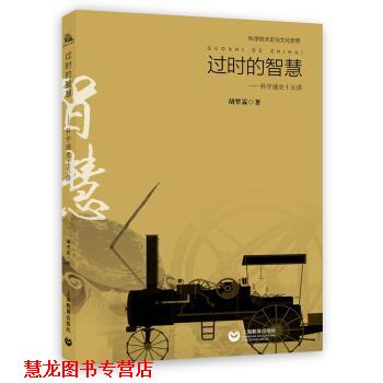 【正版书籍】 科学技术史与科学文化哲思 过时的智慧:科学通史十五讲 胡翌霖 著 上海教育出版社