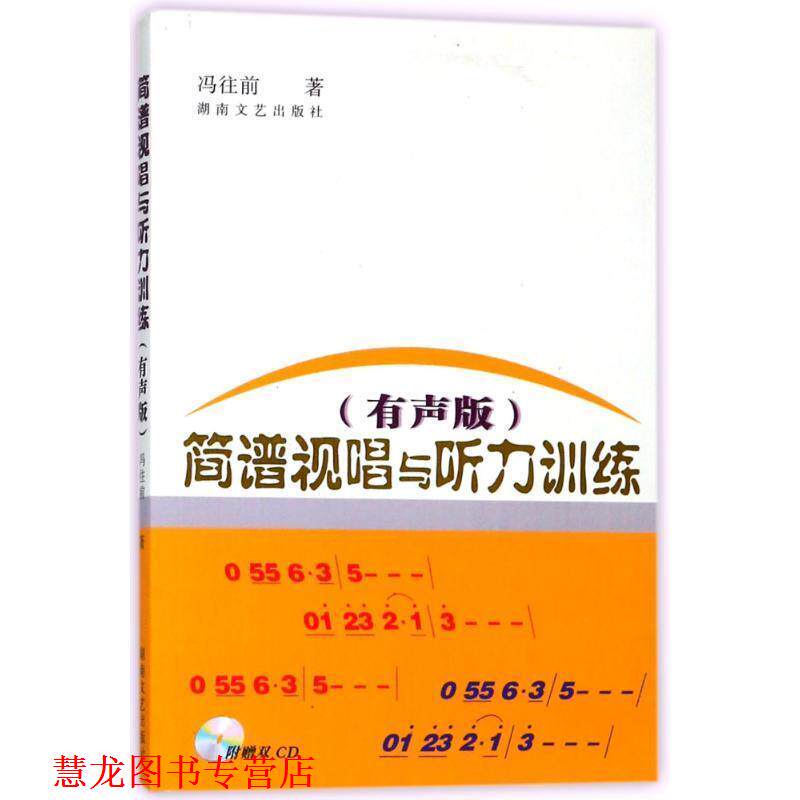 【正版书籍】 简谱视唱与听力训练 冯往前　主编 湖南文艺出版社