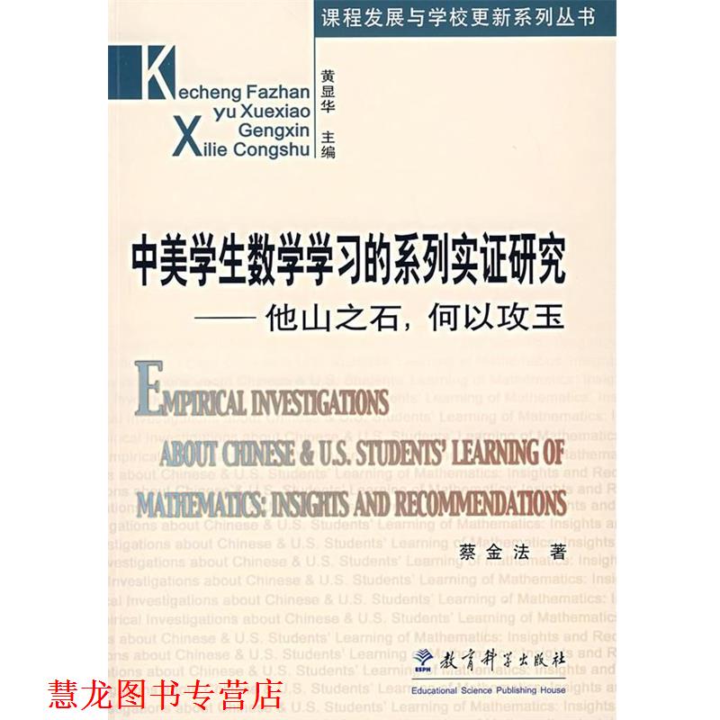 【正版书籍】 中美学生数学学习的系列实证研究 蔡金法 著 教育科学出版社