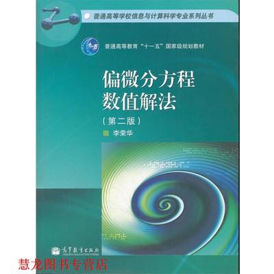 【正版书籍】 偏微分方程数值解法 李荣华　编 高等教育出版社