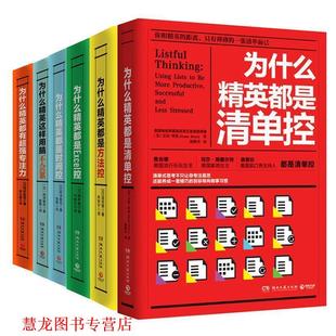 Rizzo 正版 宝拉·里佐 著 湖南文艺出版 为什么精英都是清单控 译 书籍 社 美 郑焕升 Paula