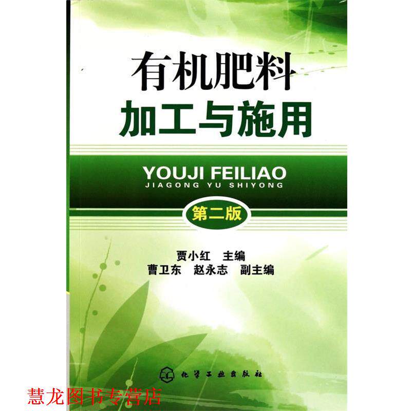 【正版书籍】 有机肥料加工与施用 贾小红　主编 化学工业出版社