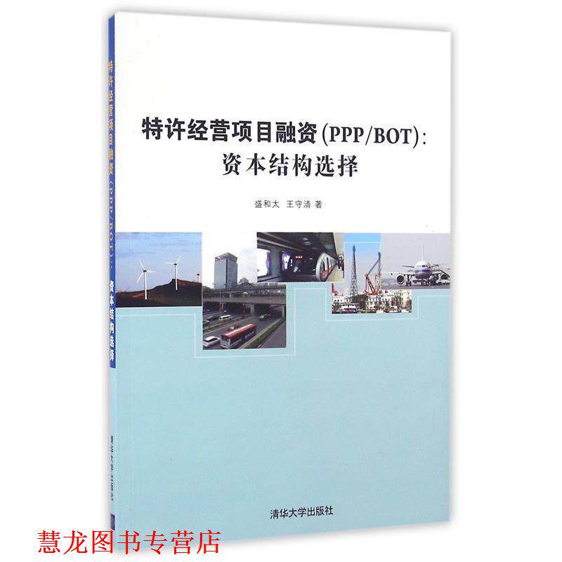 【正版书籍】 特许经营项目融资 盛和太,王守清 著 清华大学出版社