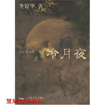 【正版书籍】 怪谈精选集：冷月夜 李碧华 安徽文艺出版社