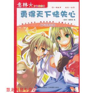 【正版书籍】 意林少年励志馆 勇得天下怯失心 勇气系列3 《意林》编辑部 编 吉林摄影出版社