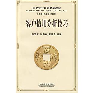 朱耀明 社 书籍 立信会计出版 编 宋良荣 著 陈玉菁 客户信用分析技巧 正版