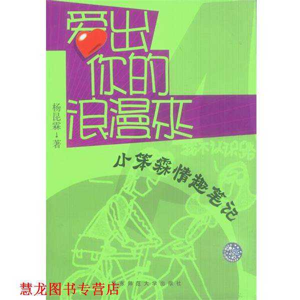 【正版书籍】 爱出你的浪漫来: 小笨霖情趣笔记 杨昆霖 著 华东师范大学出版社