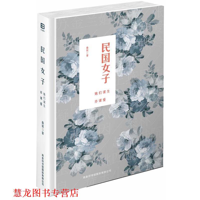 【正版书籍】 民国女子-她们谋生亦谋爱 桑妮 商务印书馆国际有限公司