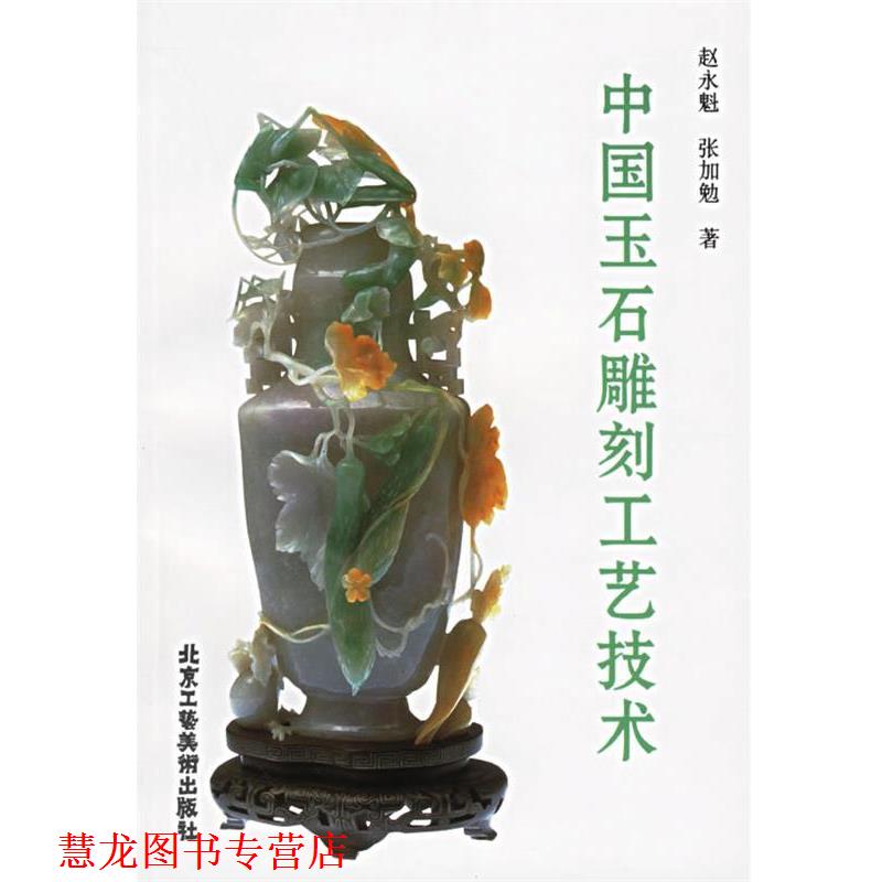 【正版书籍】 中国玉石雕刻工艺技术 赵永魁,张加勉 著 北京工艺美术出版社