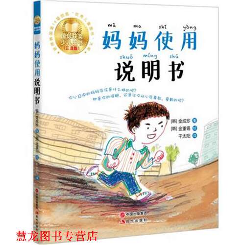 【正版书籍】 妈妈使用说明书 (韩)金成珍　著,(韩)金重锡　绘,千太阳　译 现代出版社