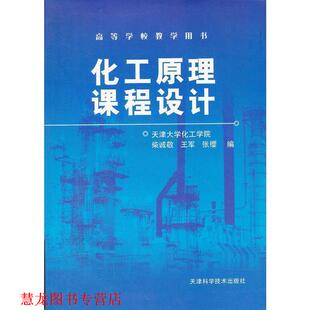 化工原理课程设计 柴诚敬 天津科学技术出版 正版 社 编 书籍 张缨 王军