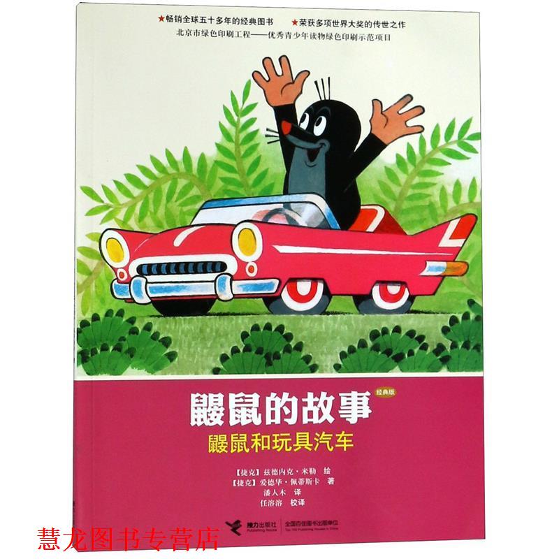 【正版书籍】 鼹鼠的故事:鼹鼠和玩具汽车 (捷克)佩蒂斯卡 著,(捷克)兹德内克 米勒 绘,潘人 接力出版社