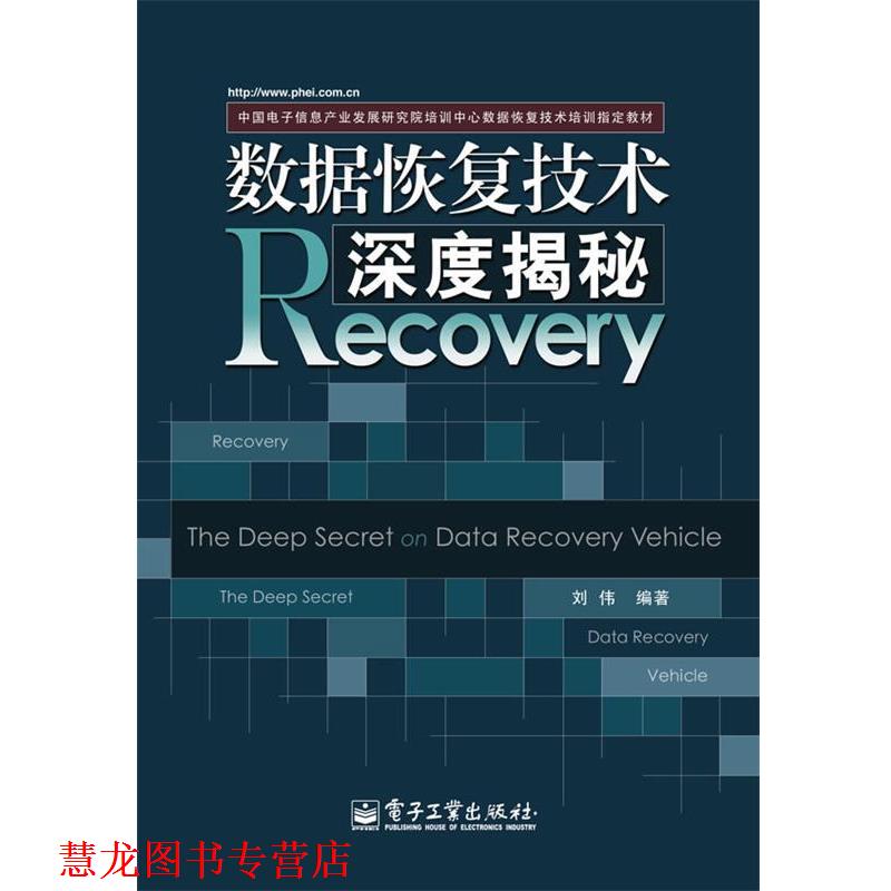 【正版书籍】 数据恢复技术深度揭秘 刘伟 编著 电子工业出版社