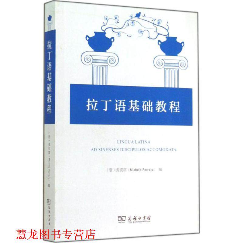 【正版书籍】 拉丁语基础教程 商务印书馆