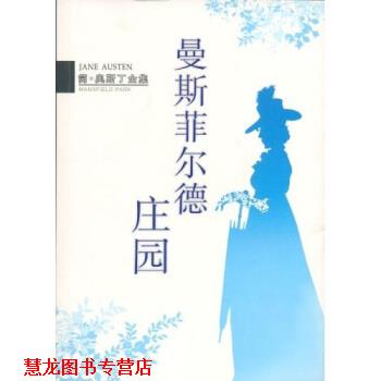 【正版书籍】 简 奥斯丁全集：曼斯菲尔德庄园 [英]奥斯丁,李业 南海出版公司