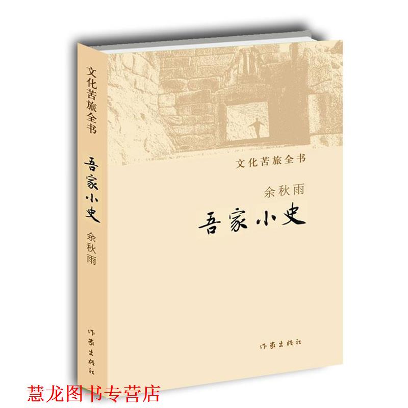 【正版书籍】 吾家小史 余秋雨 作家出版社