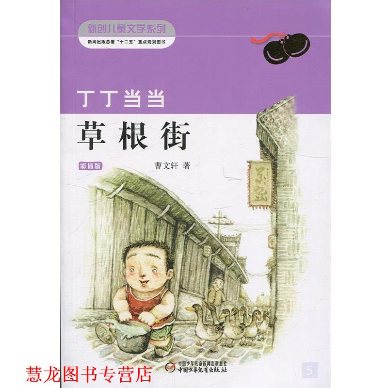 【正版书籍】 丁丁 草根街 曹文轩 著 中国少年儿童出版社