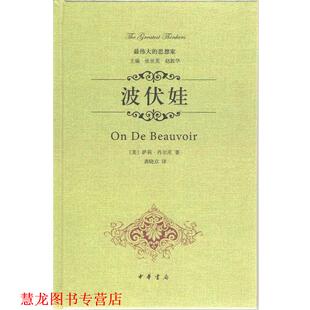 【正版书籍】 的思想家 波伏娃 萨莉.肖尔茨 中华书局