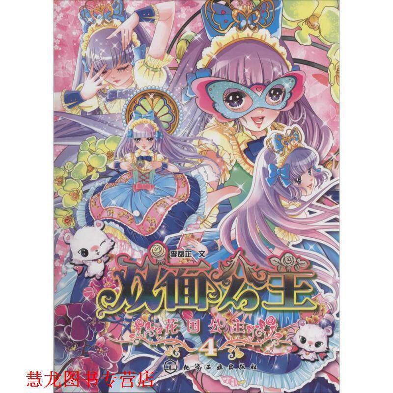 【正版书籍】 花国公主--双面公主 李荔芷 化学工业出版社