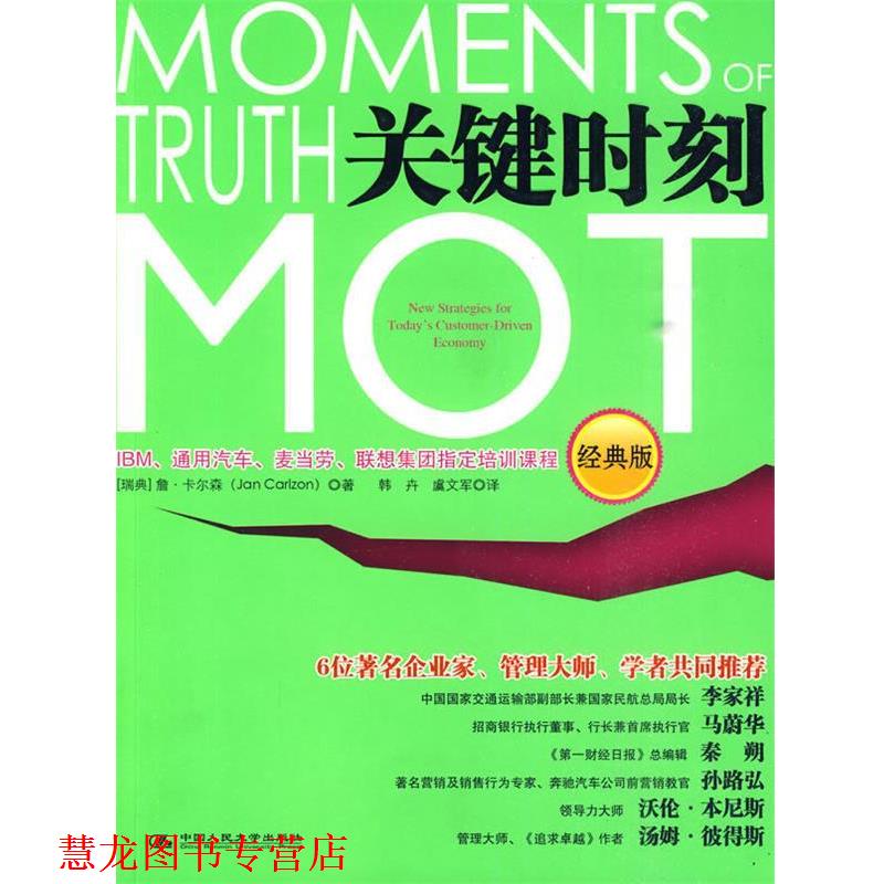 【正版书籍】 关键时刻MOT (瑞典)卡尔森 中国人民大学出版社