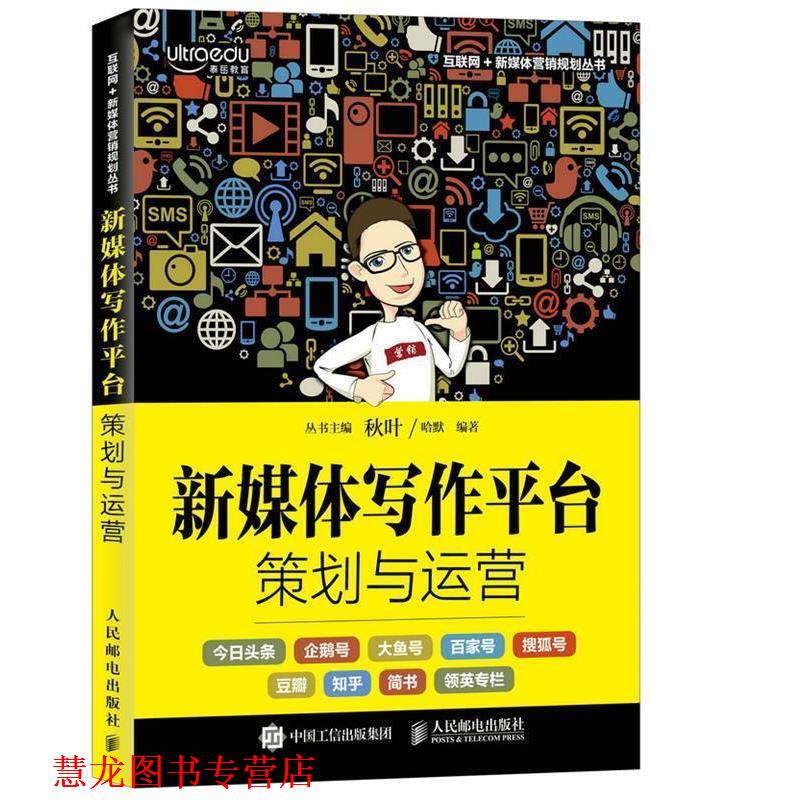 【正版书籍】 新媒体写作平台策划与运营 哈默 人民邮电出版社