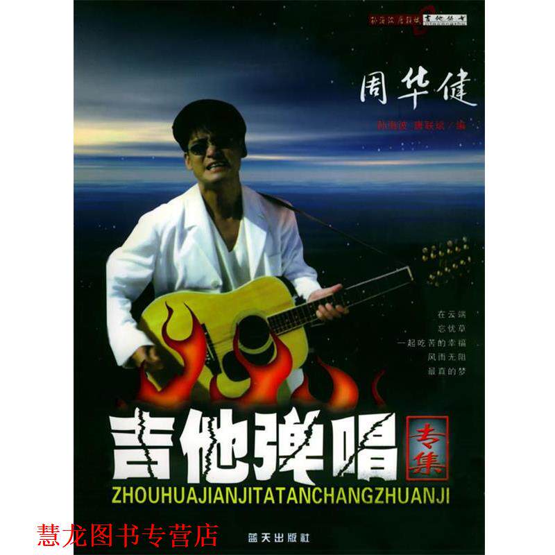【正版书籍】 周华健吉他弹唱专辑 孙海波,唐联斌 编 蓝天出版社