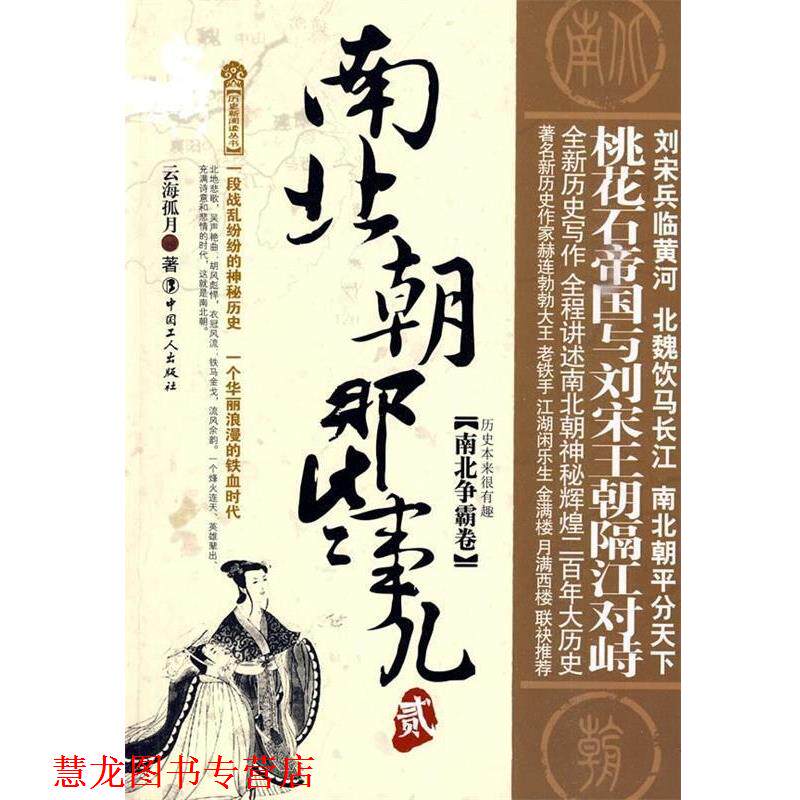 【正版书籍】 南北朝那些事儿2:南北争霸卷 云海孤月 中国工人出版社