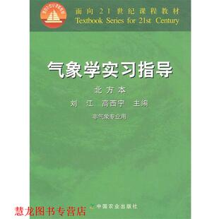 气象学实习指导 刘江 高西宁 中国农业出版 书籍 主编 社 正版