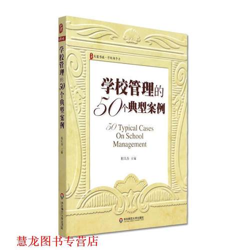 【正版书籍】 大夏书系·学校管理的50个典型案例 程凤春 主编 华东师范大学出版社