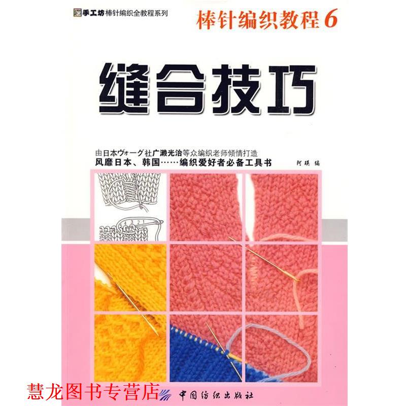 【正版书籍】 棒针编织教程6：缝合技巧 阿瑛　编 中国纺织出版社