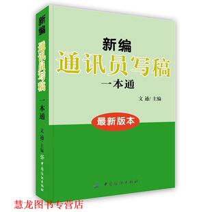 【正版书籍】 新编通讯员写稿1本通 文通 主编 中国纺织出版社