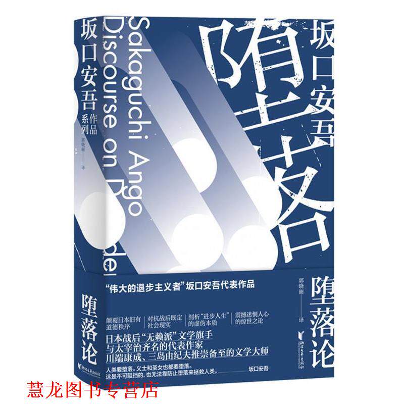 【正版书籍】 堕落论 [日]坂口安吾 浙江文艺出版社