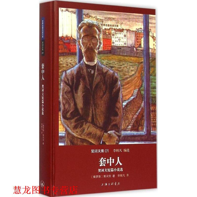 【正版书籍】 套中人 契科夫短篇小说选 [俄]契诃夫 著,李辉凡 译 上海三联书店