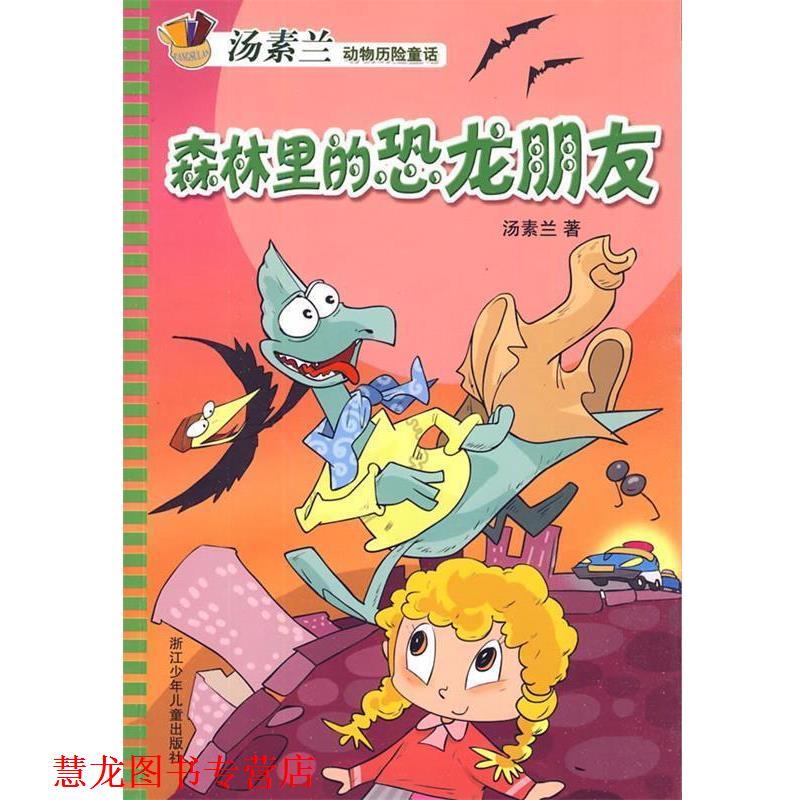【正版书籍】 汤素兰动物历险童话:森林里的恐龙朋友 汤素兰 著 浙江少年儿童出版社