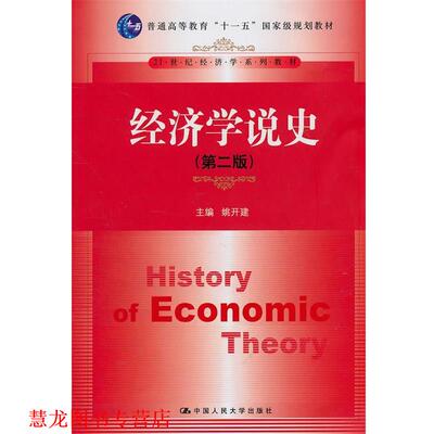【正版书籍】 经济学说史 姚开建 中国人民大学出版社