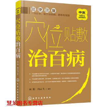 【正版书籍】 中医传统疗法治百病系列--穴位贴敷治百病 向阳,向云飞 编著 化学工业出版社