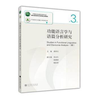 【正版书籍】 功能语言学与语篇分析研究 第3辑 黄国文 编 高等教育出版社