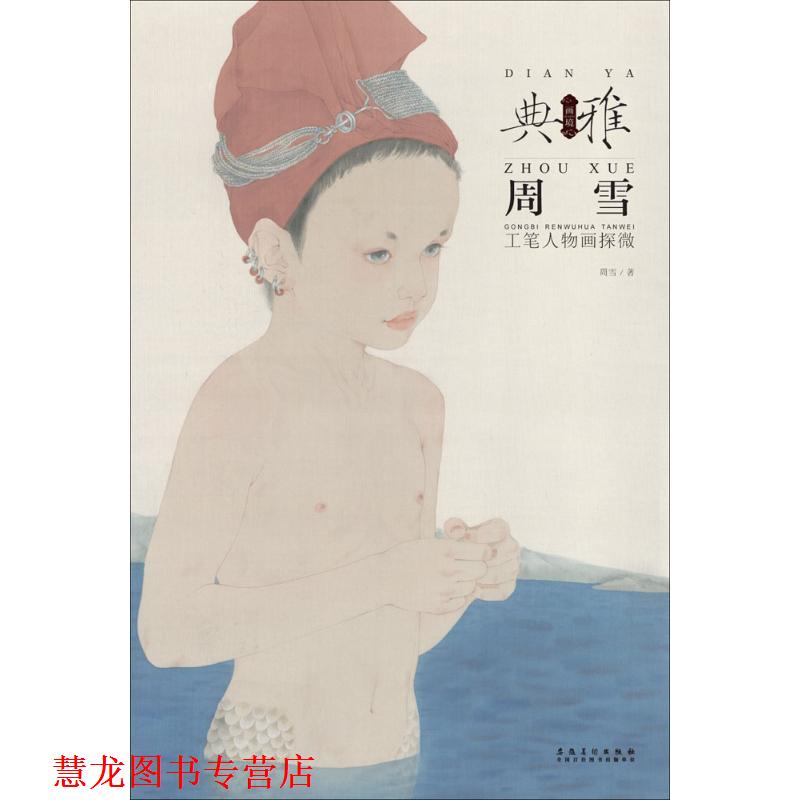 【正版书籍】 周雪 工笔人物画探微 周雪 著 安徽美术出版社