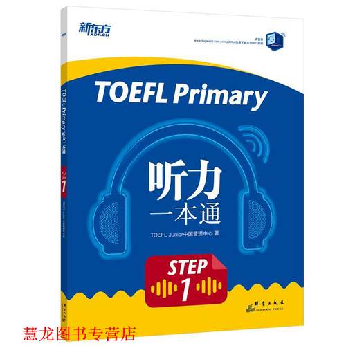 【正版书籍】 TOEFL Primary Step 1 听力一本通 新东方教育科技集团有限公司 群言出版社