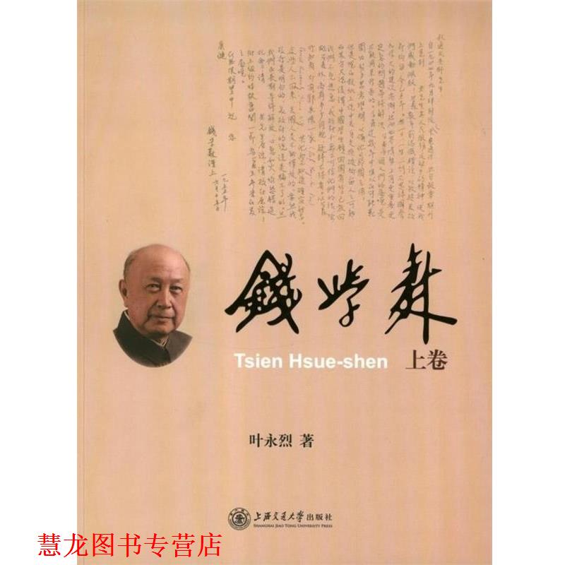 【正版书籍】 钱学森 叶永烈 上海交通大学出版社