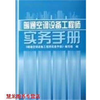 【正版书籍】 暖通空调设备工程师实务手册 《暖通空调设备工程师实务手册》编写组 编 机械工业出版社