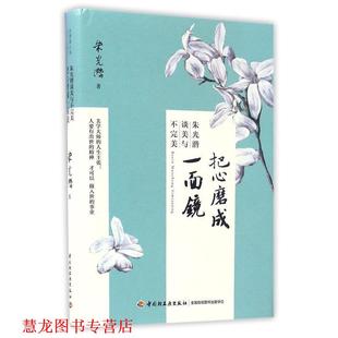 【正版书籍】 把心磨成一面镜:朱光潜谈美与不 朱光潜 中国轻工业出版社